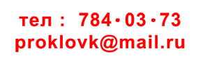 Тел:784-03-73, e-mail: proklovk mail.ru